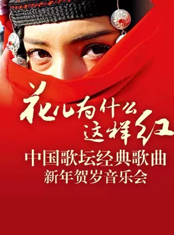 花儿为什么这样红中国歌坛经典歌曲新年贺岁音乐会门票